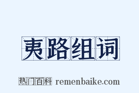 夷路组词是什么意思的图片